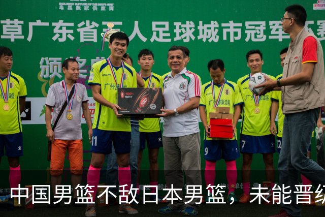 中国男篮不敌日本男篮，未能晋级亚运男篮决赛