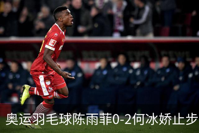 奥运羽毛球陈雨菲0-2何冰娇止步8强 卫冕之路终结