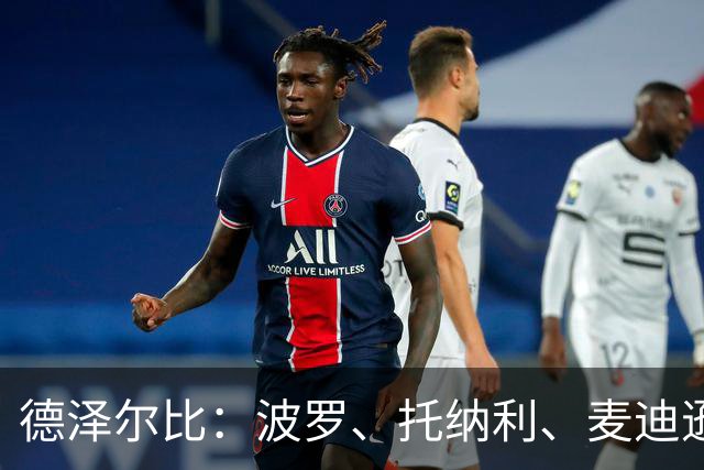 德泽尔比：波罗、托纳利、麦迪逊都可以出战，所有人都做好了准备