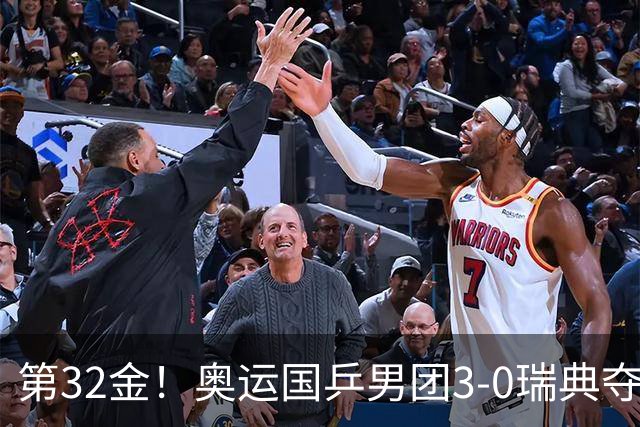 第32金！奥运国乒男团3-0瑞典夺冠 马龙收第6金